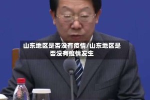 山东地区是否没有疫情/山东地区是否没有疫情发生