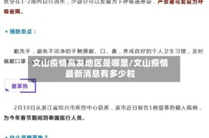文山疫情高发地区是哪里/文山疫情最新消息有多少粒