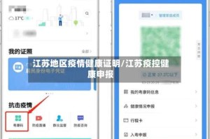 江苏地区疫情健康证明/江苏疫控健康申报