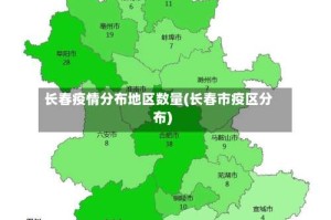 长春疫情分布地区数量(长春市疫区分布)