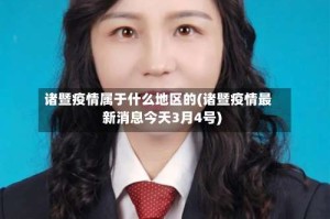 诸暨疫情属于什么地区的(诸暨疫情最新消息今天3月4号)