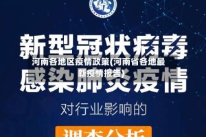 河南各地区疫情政策(河南省各地最新疫情报告)