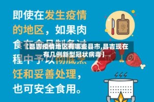 【昌吉疫情地区有哪些县市,昌吉现在有几例新型冠状病毒】