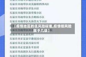 【疫情地区的低风险标准,疫情低风险属于几级】