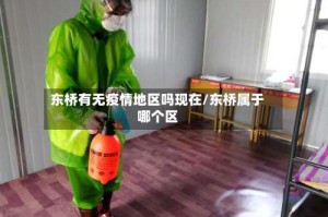 东桥有无疫情地区吗现在/东桥属于哪个区