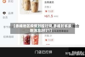 【赤峰地区疫情封控时间,赤峰封城最新消息2021】