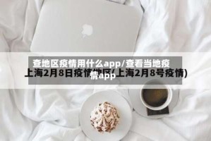 查地区疫情用什么app/查看当地疫情app