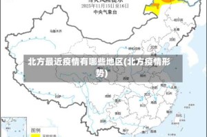 北方最近疫情有哪些地区(北方疫情形势)