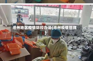 沧州地区疫情防控办法(沧州疫情管理)