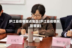 庐江县疫情重点地区(庐江县疫情风险等级)