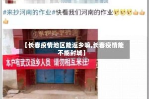 【长春疫情地区能返乡嘛,长春疫情能不能封城】