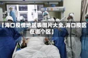 【海口疫情地区表图片大全,海口疫区在哪个区】