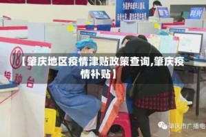 【肇庆地区疫情津贴政策查询,肇庆疫情补贴】