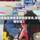 【肇庆地区疫情津贴政策查询,肇庆疫情补贴】