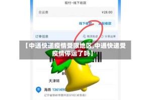 【中通快递疫情受限地区,中通快递受疫情停运了吗】
