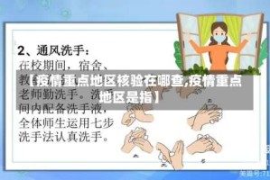 【疫情重点地区核验在哪查,疫情重点地区是指】