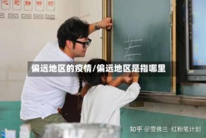 偏远地区的疫情/偏远地区是指哪里