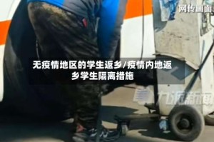 无疫情地区的学生返乡/疫情内地返乡学生隔离措施
