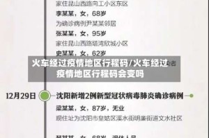 火车经过疫情地区行程码/火车经过疫情地区行程码会变吗