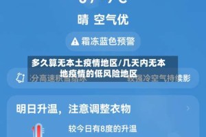 多久算无本土疫情地区/几天内无本地疫情的低风险地区