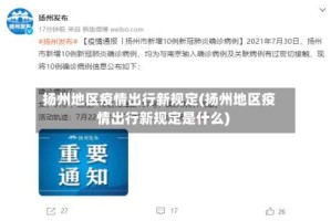 扬州地区疫情出行新规定(扬州地区疫情出行新规定是什么)