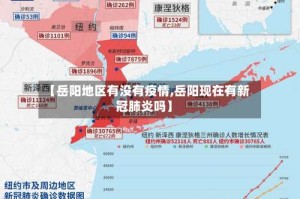 【岳阳地区有没有疫情,岳阳现在有新冠肺炎吗】