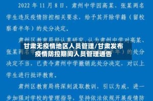 甘肃无疫情地区人员管理/甘肃发布疫情防控期间人员管理通告