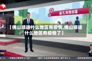 【佛山顺德什么地区有疫情,佛山顺德什么地区有疫情了】