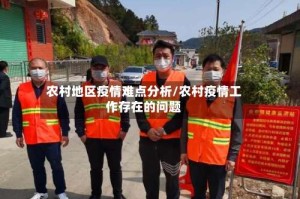 农村地区疫情难点分析/农村疫情工作存在的问题
