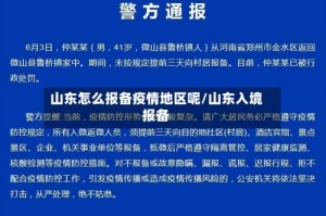 山东怎么报备疫情地区呢/山东入境报备
