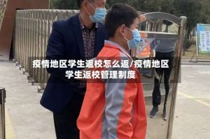疫情地区学生返校怎么返/疫情地区学生返校管理制度