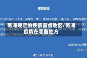 芜湖规定的疫情重点地区/芜湖疫情在哪些地方