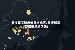重庆算不算疫情重点地区/重庆算是疫情重点地区吗?