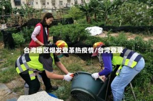 台湾地区爆发登革热疫情/台湾登录