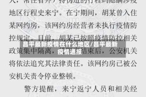 昌平最新疫情在什么地区/昌平最新疫情通报