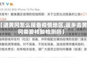 【进黄冈怎么报备疫情地区,返乡去黄冈需要核酸检测吗】
