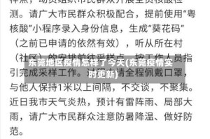 东莞地区疫情怎样了今天(东莞疫情实时更新)