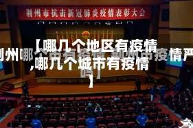 【哪几个地区有疫情,哪几个城市有疫情】