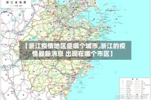 【浙江疫情地区是哪个城市,浙江的疫情最新消息 出现在哪个市区】
