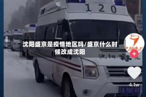 沈阳盛京是疫情地区吗/盛京什么时候改成沈阳