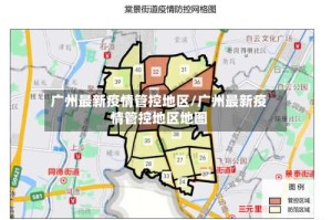 广州最新疫情管控地区/广州最新疫情管控地区地图