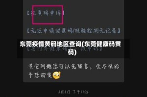 东莞疫情黄码地区查询(东莞健康码黄码)