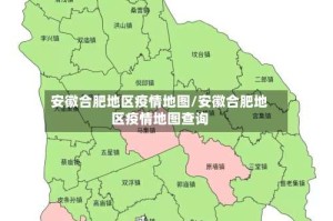 安徽合肥地区疫情地图/安徽合肥地区疫情地图查询