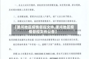 【漯河地区疫情管控文件,漯河地区疫情管控文件公告】