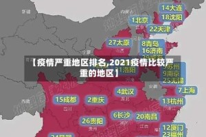 【疫情严重地区排名,2021疫情比较严重的地区】