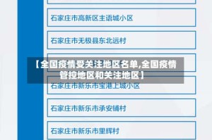 【全国疫情受关注地区名单,全国疫情管控地区和关注地区】