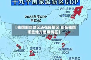 【我国哪些地区还在疫情区,现在我国哪些地方是疫情区】