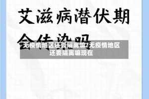无疫情地区还要隔离嘛/无疫情地区还要隔离嘛现在