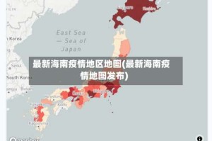 最新海南疫情地区地图(最新海南疫情地图发布)