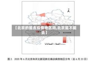 【北京的能去疫情地区吗,北京能不能去】
